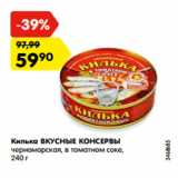 Магазин:Карусель,Скидка:Килька ВКУСНЫЕ КОНСЕРВЫ
черноморская, в томатном соке,
240 г