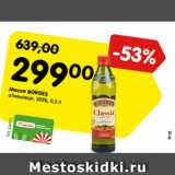 Магазин:Карусель,Скидка:Масло BORGES
оливковое, 100%, 0,5 л