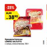 Магазин:Карусель,Скидка:Крендели/палочки
LORENZ SALTLETTS
с солью, классические, 150 г