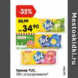 Магазин:Карусель,Скидка:Крекер TUC,
100 г, в ассортименте