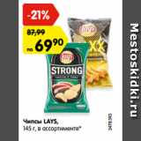 Магазин:Карусель,Скидка:Чипсы LAYS,
145 г, в ассортименте*
