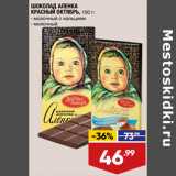 Магазин:Лента супермаркет,Скидка:ШОКОЛАД АЛЕНКА
КРАСНЫЙ ОКТЯБРЬ,