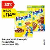 Магазин:Карусель,Скидка:Завтрак NESTLE Nesquik/
Nesquik Duo
шоколадный, 375 г