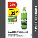 Магазин:Карусель,Скидка:Вода ЕССЕНТУКИ №4/№17
минеральная,
лечебно-столовая, 0,54 л