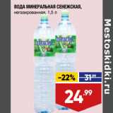 Магазин:Лента супермаркет,Скидка:ВОДА МИНЕРАЛЬНАЯ СЕНЕЖСКАЯ,
негазированная, 1,5 л