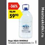 Магазин:Карусель,Скидка:Вода AQUA MINERALE
питьевая, негазированная, 5 л