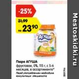 Магазин:Карусель,Скидка:Пюре АГУША
фруктовое, 0%, 115 г, с 5-6
месяцев, в ассортименте*
