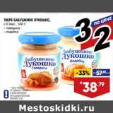 Лента супермаркет Акции - ПЮРЕ БАБУШКИНО ЛУКОШКО,
с 6 мес., 100 г:
- говядина
- индейка
