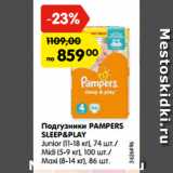 Магазин:Карусель,Скидка:Подгузники PAMPERS
SLEEP&PLAY
Junior (11-18 кг), 74 шт./
Midi (5-9 кг), 100 шт./
Maxi (8-14 кг), 86 шт