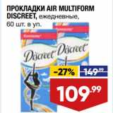 Магазин:Лента супермаркет,Скидка:ПРОКЛАДКИ AIR MULTIFORM
DISCREET, ежедневные,
60 шт. в уп.