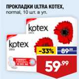 Магазин:Лента супермаркет,Скидка:ПРОКЛАДКИ ULTRA KOTEX,
normal, 10 шт. в уп