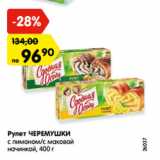 Магазин:Карусель,Скидка:Рулет ЧЕРЕМУШКИ
с лимоном/с маковой
начинкой, 400 г