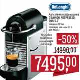 Магазин:Метро,Скидка:Капсульная кофемашина Delongh Nespresso EN125 S* 