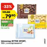 Магазин:Карусель,Скидка:Шоколад RITTER SPORT,
100 г, в ассортименте*
