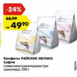 Магазин:Карусель,Скидка:Конфеты РАЙСКИЕ ОБЛАКА
Суфле
сливочное/шоколадное/три
шоколада, 200 г