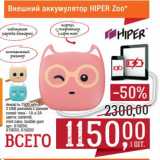 Магазин:Метро,Скидка:Внешний аккумулятор Hiper Zoo 