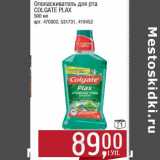 Магазин:Метро,Скидка:Ополаскиватель для рта Colgate Plax 