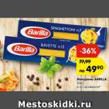 Магазин:Карусель,Скидка:Макароны BARILLA
500 г,
в ассортименте*