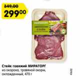 Магазин:Карусель,Скидка:Стейк говяжий МИРАТОРГ
из окорока, травяной откорм,
охлажденный, 470 г