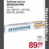 Магазин:Метро,Скидка:Зубная паста Sensodyne 