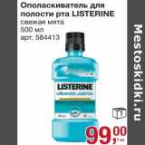 Магазин:Метро,Скидка:Ополаскиватель для полости рта Listerine 