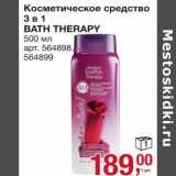 Магазин:Метро,Скидка:Косметическое средство 3в1 Bath Therapy 