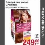 Магазин:Метро,Скидка:Краска для волос Casting 