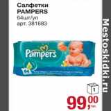 Магазин:Метро,Скидка:Салфетки Pampers 