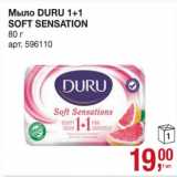 Магазин:Метро,Скидка:Мыло Duru 1+1 Soft Sensation 