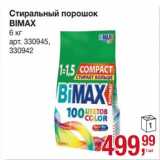 Магазин:Метро,Скидка:Стиральный порошок Bimax 