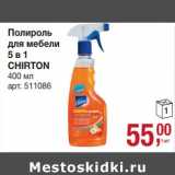 Магазин:Метро,Скидка:Полироль для мебели 5в1 Chirton 