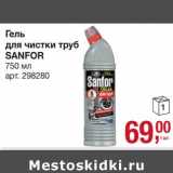 Магазин:Метро,Скидка:Гель для чистки труб Sanfor 