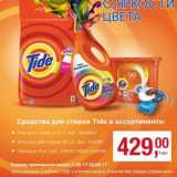 Магазин:Метро,Скидка:Средства для стирки Tide 