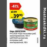 Магазин:Карусель,Скидка:Икра ЕВРОПРОМ
РУССКОЕ ЧУДО лососевых рыб,
иммитированная, 120 г/
ЦАРСКАЯ экспортная,
осетровых рыб,
имитированная, 100 г
