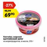 Магазин:Карусель,Скидка:Коктейль морской
БАЛТИЙСКИЙ БЕРЕГ
из морепродуктов, в масле, 210 г