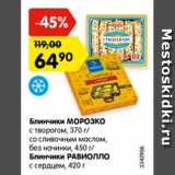 Магазин:Карусель,Скидка:блинчики МОРОЗКО  с творогом, со сливочным маслом, без начинки Блинчики РАВИОЛЛО