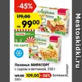 Магазин:Карусель,Скидка:Лазанья МИРАТОРГ
с сыром и ветчиной, 350 г