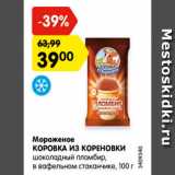 Магазин:Карусель,Скидка:Мороженое
КОРОВКА ИЗ КОРЕНОВКИ
шоколадный пломбир,
в вафельном стаканчике, 100 г