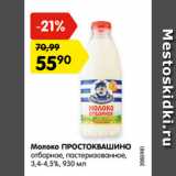 Магазин:Карусель,Скидка:Молоко ПРОСТОКВАШИНО
отборное, пастеризованное,
3,4-4,5%, 930 мл