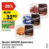 Магазин:Карусель,Скидка:Десерт DANONE Даниссимо
молочно-творожный,
5,4-7,2%, 130 г