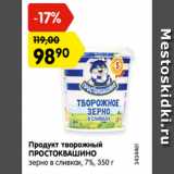 Магазин:Карусель,Скидка:Продукт творожный
ПРОСТОКВАШИНО
зерно в сливках, 7%, 350 г
3