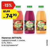 Магазин:Карусель,Скидка:Напиток АКТУАЛЬ
сывороточный, с соком,
0,1%, 930 г, в ассортименте*