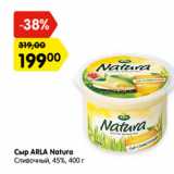 Магазин:Карусель,Скидка:Сыр ARLA Natura
45%, 400 г