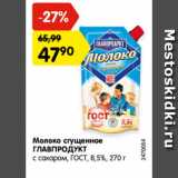 Магазин:Карусель,Скидка:Молоко сгущенное
ГЛАВПРОДУКТ
с сахаром, ГОСТ, 8,5%, 270 г