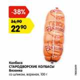 Магазин:Карусель,Скидка:Колбаса Стародворкие колбасы Вязанка