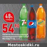 Магазин:Окей супермаркет,Скидка:Напиток безалкогольный
газированный Pepsi-Cola/
Mirinda/7-Up,