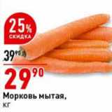 Магазин:Окей супермаркет,Скидка:Морковь мытая,