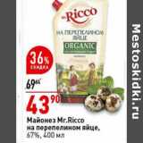 Магазин:Окей супермаркет,Скидка:Майонез Mr.Ricco
на перепелином яйце,
67%