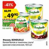 Магазин:Карусель,Скидка:Фасоль BONDUELLE
белая/белая в томатном соусе/
красная классическая, 425 мл