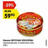 Магазин:Карусель,Скидка:Килька ВКУСНЫЕ КОНСЕРВЫ
черноморская, в томатном соке,
240 г